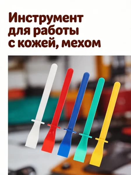 Набор из 5 пластиковых разноцветных аппликаторов для клея для кожаных изделий