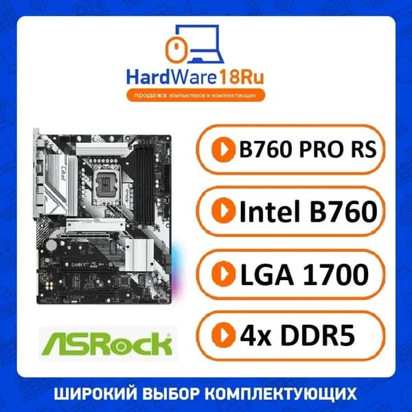 Материнская плата Asrock B760 PRO RS