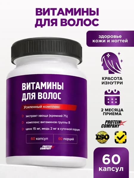 Витамины для здоровых волос 60 капсул