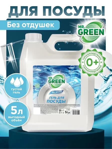 Средство для мытья посуды 5 л гель "Без запаха" /гипоаллергенное, биоразлагаемое, увлажняющее моющее средство для мытья посуды, овощей и фруктов MR.GREEN