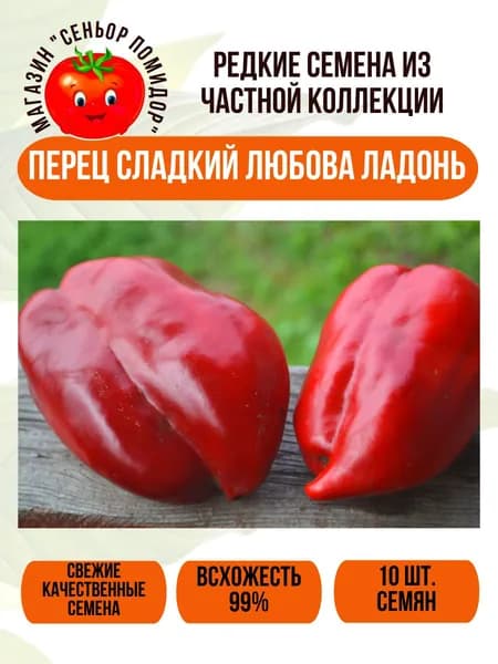 Семена коллекционного перца сладкого Любова ладонь
