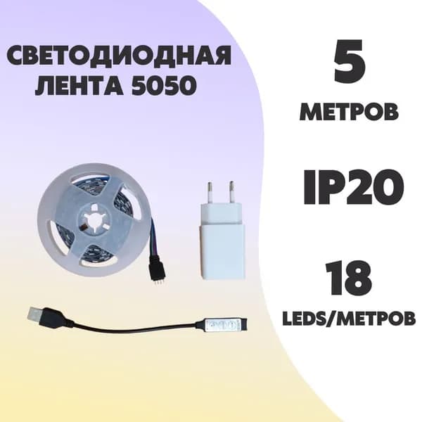 Светодиодная лента 5050 IP20, 5 метров
