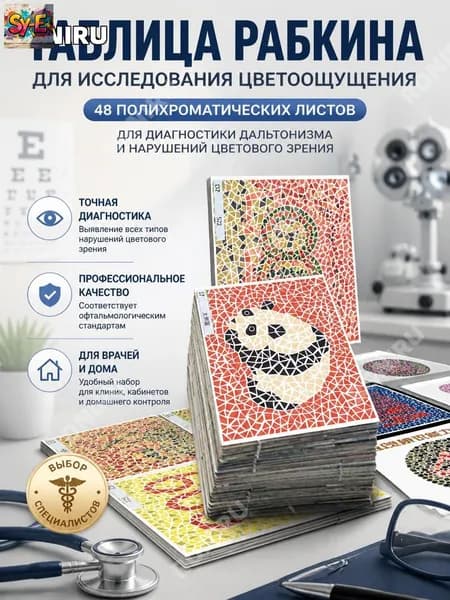 Таблица для исследования цветоощущения Рабкина, 48 полихроматических листов для диагностики дальтонизма и нарушений цветового зрения, офтальмологический тест, набор для врача и дома
