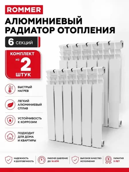 Алюминиевый радиатор отопления 6 секций комплект из 2х шт