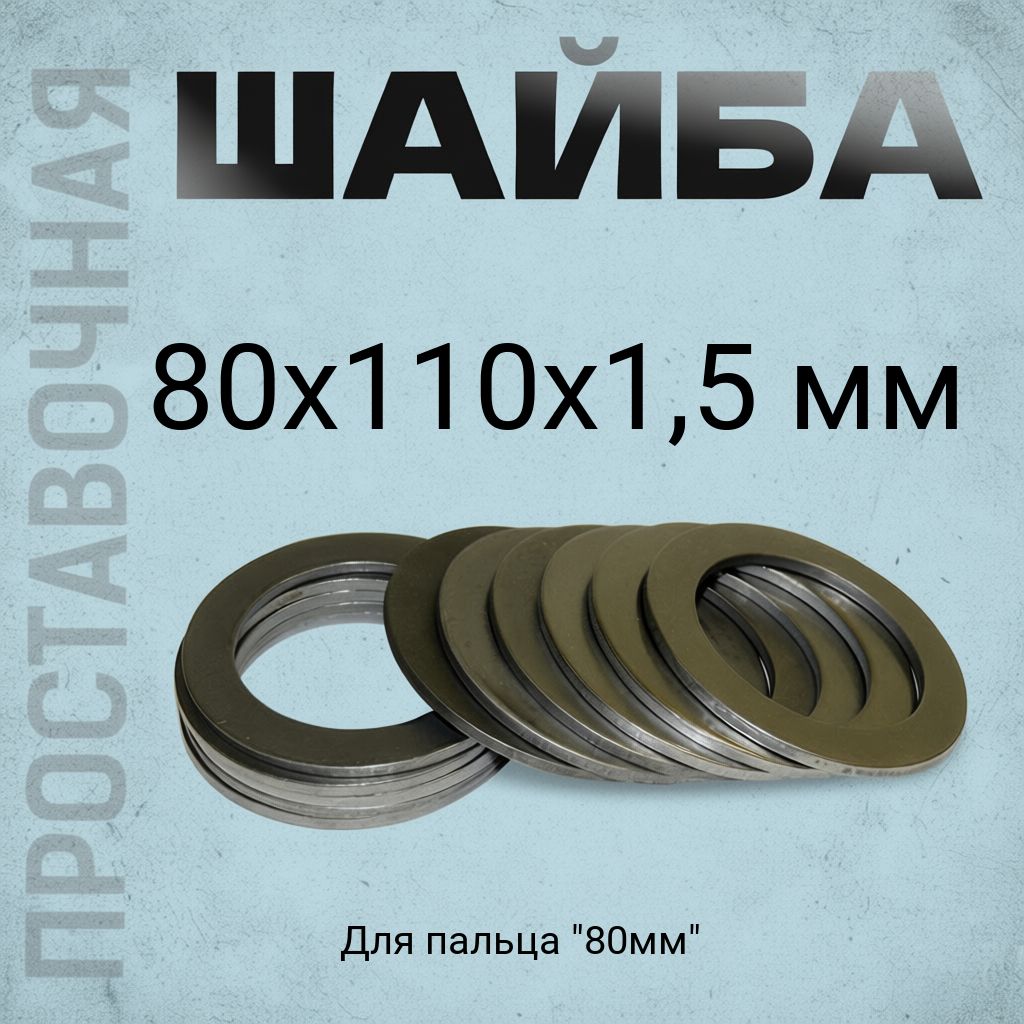 Шайба регулировочная 80x110x1,5 мм