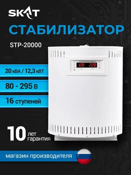 Стабилизатор напряжения SKAT STP-20000, 20 кВА, симисторный