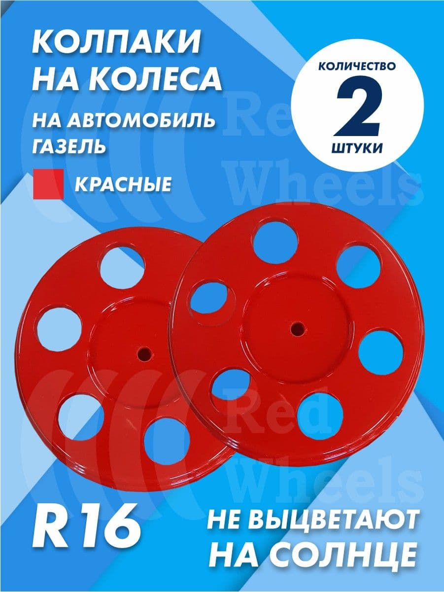 Колпаки на Газель 2шт