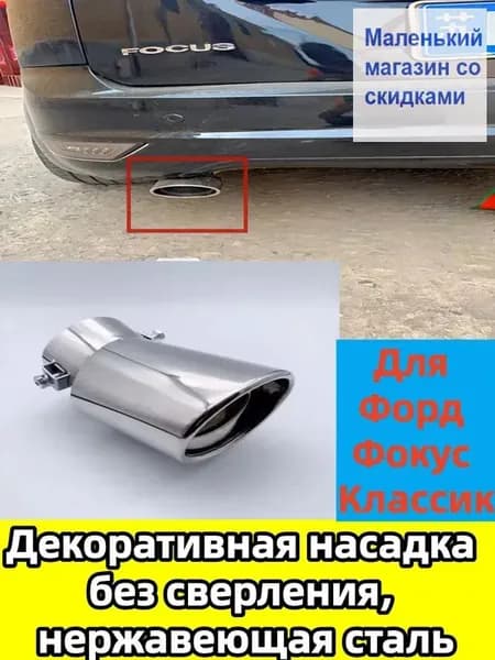 Насадка на глушитель, диаметр 63 мм, длина 130 мм арт.- Наконечник выхлопной трубы из нержавеющей стали для Ford Focus 2005-2019
