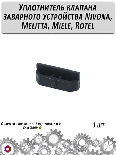 Уплотнитель клапана заварного устройства Nivona, Melitta, Miele, Rotel