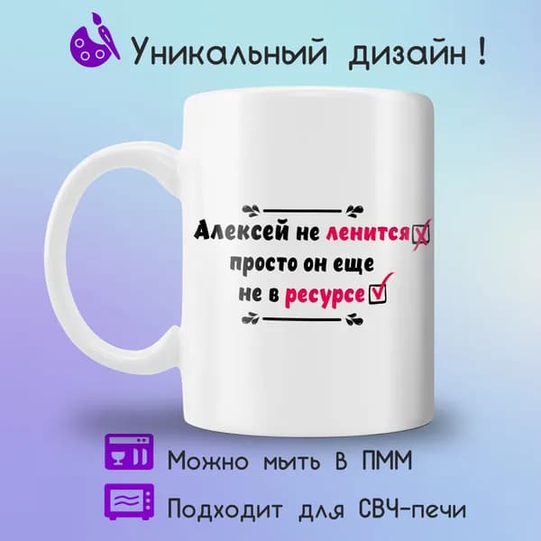 Jolly Prints Кружка "Алексей не в ресурсе", 330 мл, 1 шт