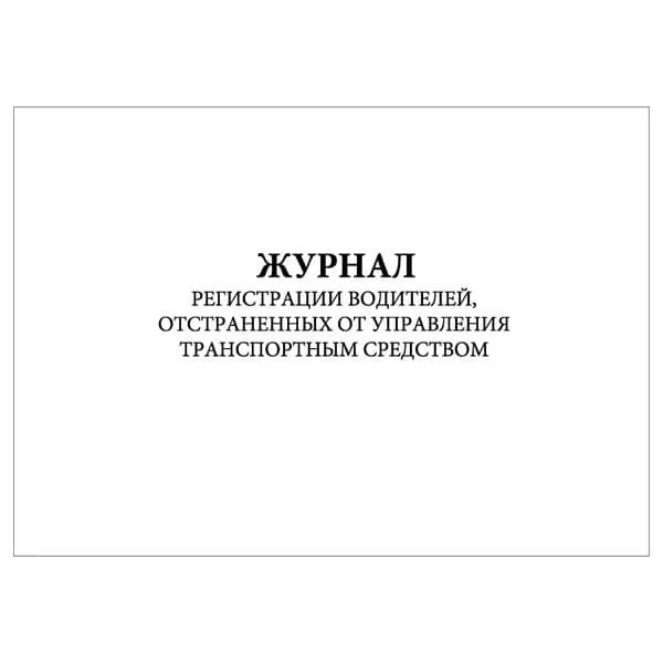 Комплект (1 шт.), Журнал регистрации водителей, отстраненных от управления транспортным средством (10 лист, полистовая нумерация)