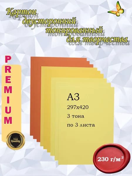 Картон желтый А3, 230 г/м2, двусторонний тонированный, 9 листов