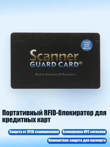 Портативный RFID-блокиратор для кредитных карт