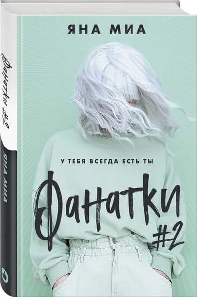 Фанатки (#2) | Миа Яна