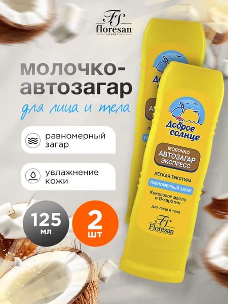 Floresan Молочко автозагар экспресс для тела и лица 125мл*2шт