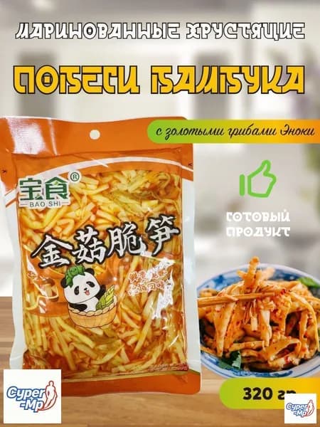Маринованные хрустящие побеги бамбука с золотыми грибами Эноки / 320 гр