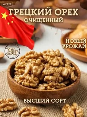 Грецкий орех очищенный половинки отборный 250г