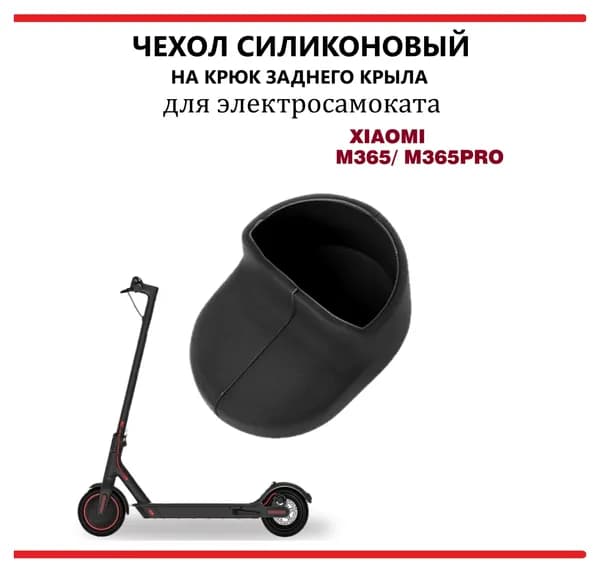 Чехол (насадка) силиконовый на крюк заднего крыла для самоката Xiaomi M365/PRO, 1S, черный