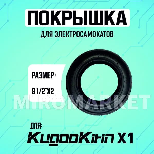 Покрышка литая на переднее колесо электросамоката Kugoo M2
