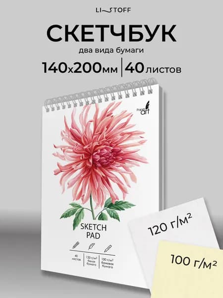 Скетчбук Listoff 140х200 мм, 40 листов, комбинированный блок, бумага 100 и 120 г/м2, белая/бежевая бумага