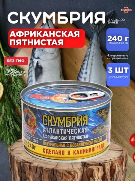 СКУМБРИЯ атл. НДМ африканская пятнистая ГОСТ ключ 240г, Сохраним традиции х 3 шт.