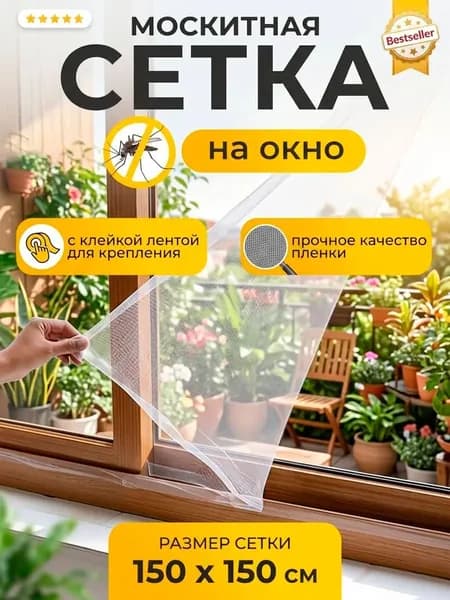 Москитная сетка на окна самоклеющаяся
