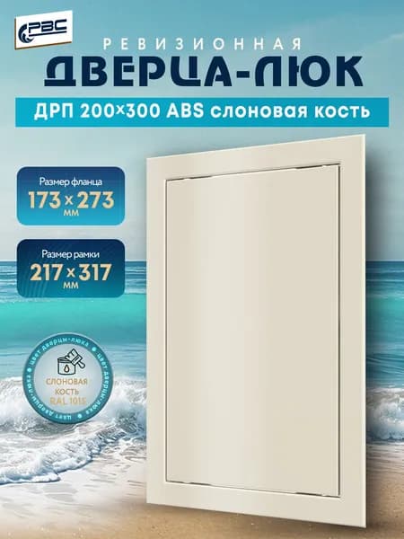 Люк ревизионный пластиковый ДРП 200х300 ABS слоновая кость