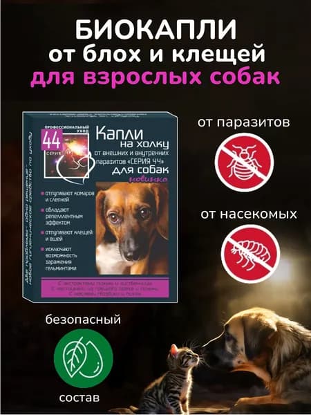 Серия 44 Капли на холку для собак от внешних и внутренних паразитов, 3 пип. х 1 мл
