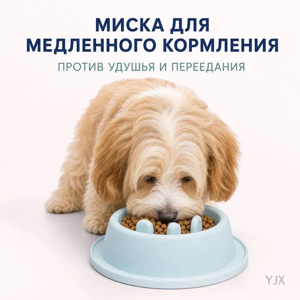 Миска для медленного кормления домашних животных с защитой от удушья OP
