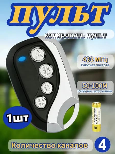 Пульт для ворот (Статический код 433,92 Mhz)