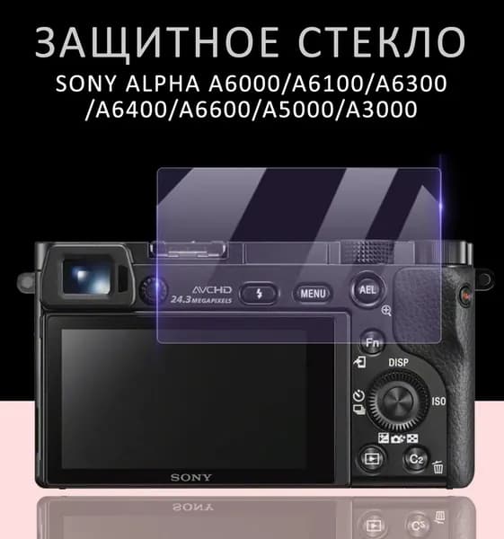 Зaщитноe самoклеющееся стеклo для камeр Sony A6000/6300/6400/5100NEX-7/6/5