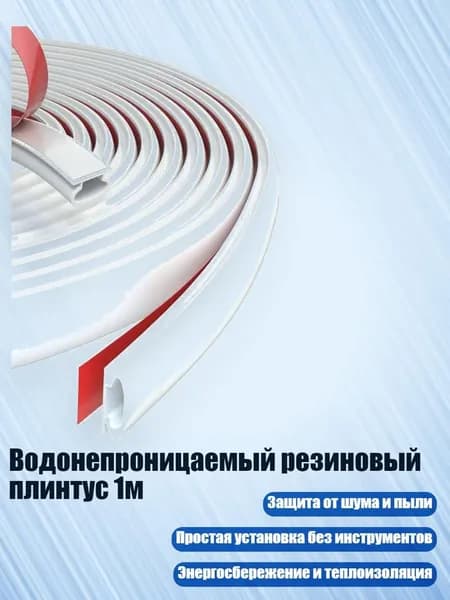 Водонепроницаемый резиновый плинтус 1м, Белый