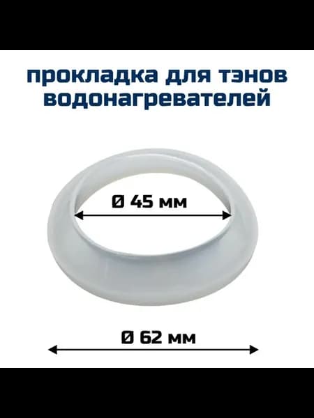 Прокладка для тэнов водонагревателя, D 62 мм