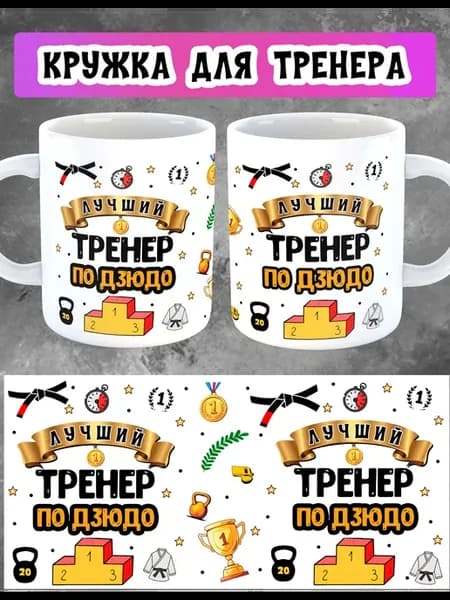 Кружка тренеру по дзюдо