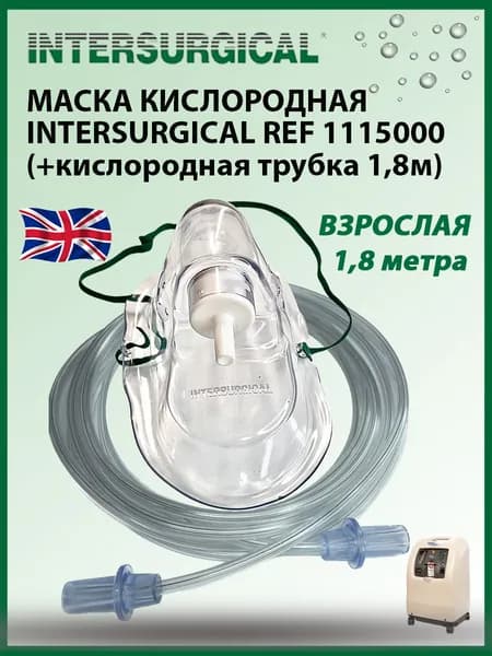 Маска кислородная Intersurgical 1.8 м для взрослых с носовым зажимом и трубкой, REF 1115000