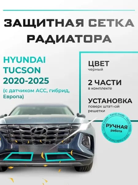 Защитная сетка радиатора низ черная Hyundai Tucson ACC