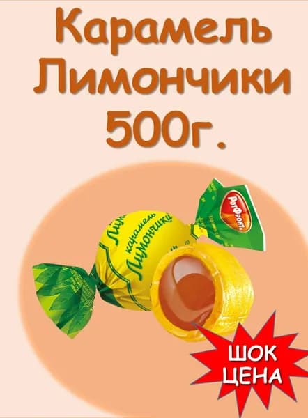 Карамель Лимончики