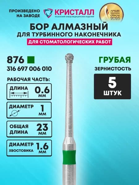 Бор алмазный стоматологический для турбинного наконечника, 876 316 697 006 010