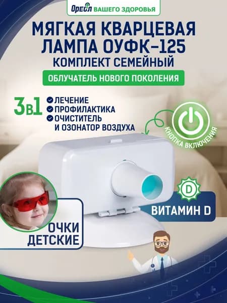 Мягкий кварцевый облучатель для детей Ореол здоровья ОУФК-125 бактерицидный ультрафиолетовый куф медицинский