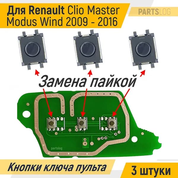 Кнопки ключа ду для Renault Clio Master Modus Wind 2004-2016 (3 штуки)