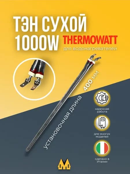 ТЭН для бойлера Electrolux, Aeg, Gorenje сухой