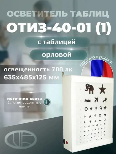 Осветитель таблиц для исследования остроты зрения ОТИЗ-40-01 по ТУ 9442-002-39589405-2002 исполнение 1 (аппарат Ротта)