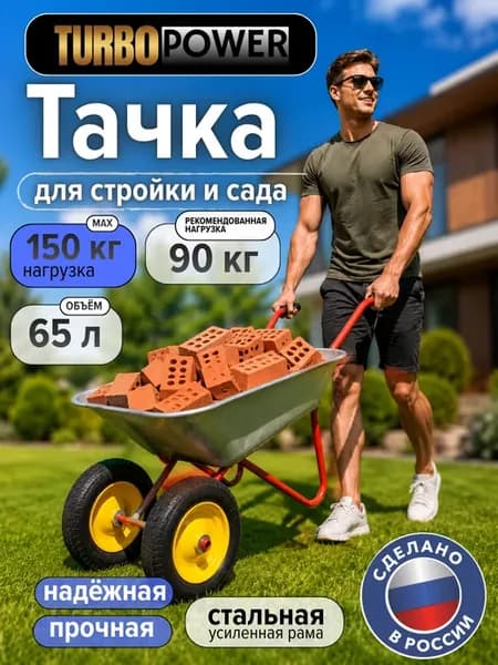 Тачка строительная двухколесная тележка садовая усиленная