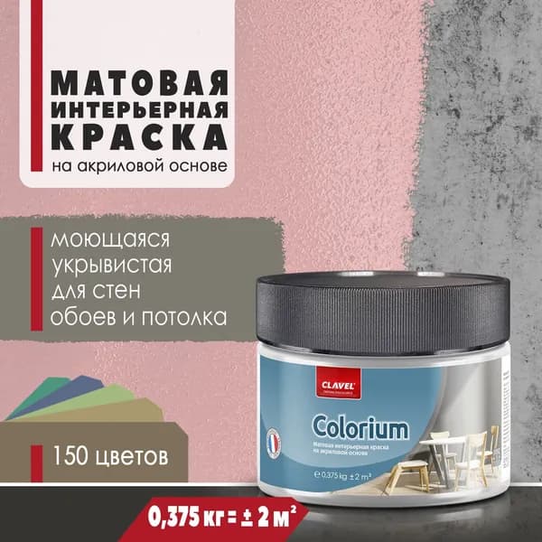 Матовая интерьерная краска 0,375 кг Colorium Clavel для стен, потолка, обоев, быстросохнущая, моющаяся, акриловая, розовый 4B01