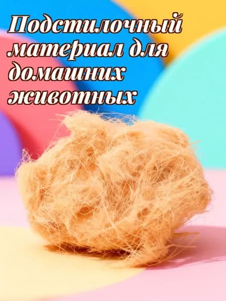 Натуральный материал из раффии для гнездования птиц и мелких животных для творчества