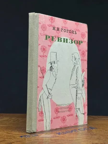 Ревизор — Школьная библиотека, русская классика