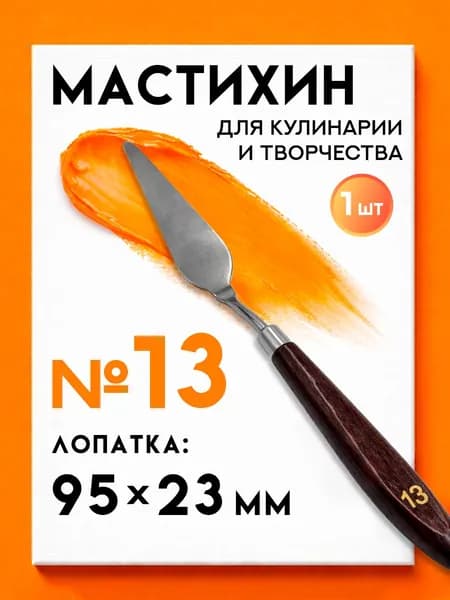 Мастихин художественный для рисования №13
