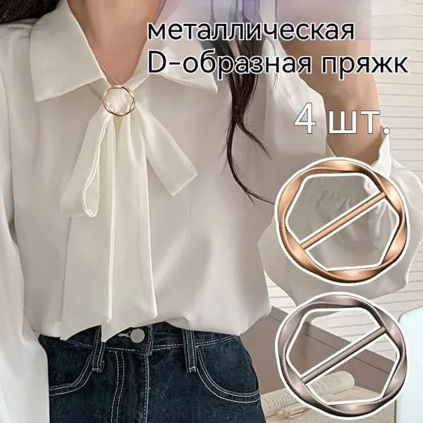 металлическая D-образная пряжка 4 шт.