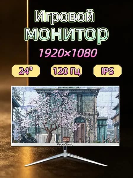 VecorSonic 23.8" Монитор 120герц, FULL-HD, IPS (24cun 1k 120Hz ZB-EA7), IPS, 1920x1080 Full HD, 120 Гц, белый