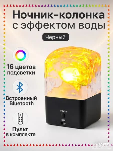 Качественный ночникпроектор оснащен Bluetoothдинамиком, пультом ДУ, 5W, черным корпусом и 16 цветами